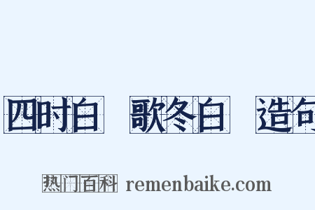 四时白纻歌冬白纻造句是什么意思的图片